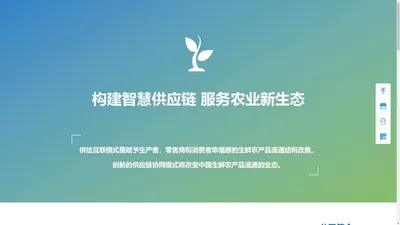 供给互联-构建智慧供应链，服务农业新生态