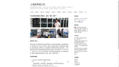 上海弱电施工队 - 专业承接各类弱电工程施工、安装、调试、维护。综合布线、网络工程、集团电话、安防监控、门禁考勤、楼宇对讲、音响广播、停车道闸、电子围栏。服务热线：130-6262-9899