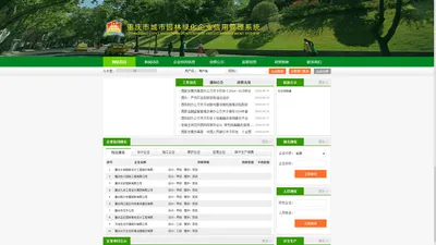 重庆市城市园林绿化企业信用管理系统