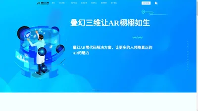 叠幻三维: WebAR | 小程序AR | 三维重建