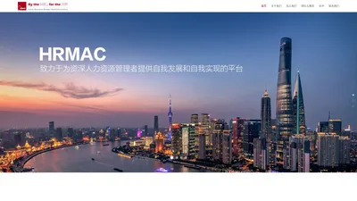 人力资源管理者公会HRmac