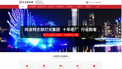 市政亮化工程|灯光亮化-阿波特文旅集团有限公司