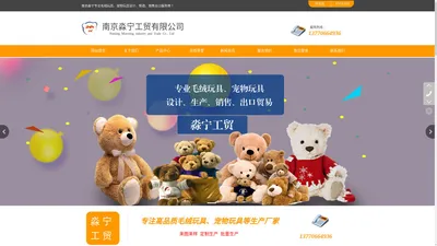 毛绒玩具定制_玩具公司_南京淼宁工贸有限公司
