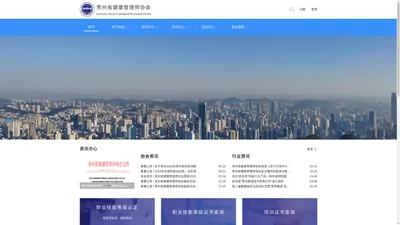 贵州省健康管理师协会