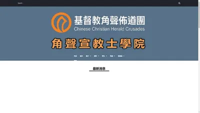 角聲宣教士學院 – Herald Urban Mission Institute