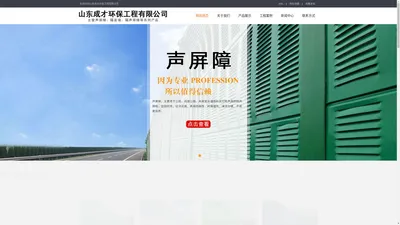 声屏障,隔音墙,隔声屏障-山东成才环保工程有限公司