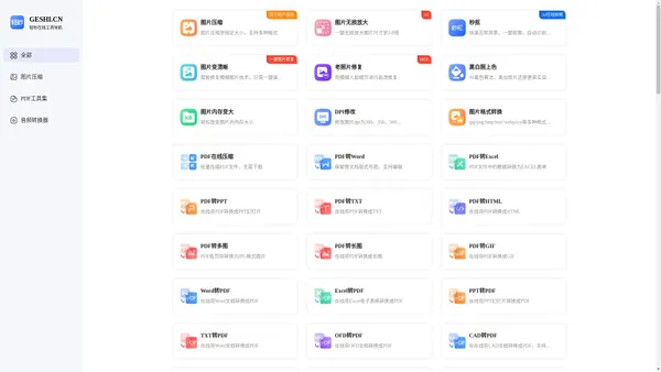 GESHI.CN - 轻秒在线工具导航站