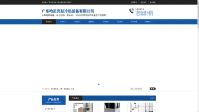 广东哈尼克兹冷热设备有限公司-