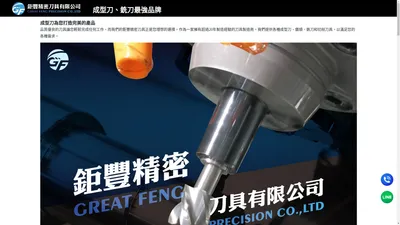 成型刀、鑽頭、銑刀-鉅豐精密刀具