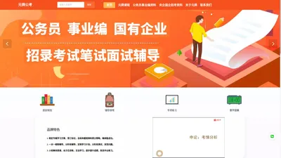 公务员辅导_元舜公考_专业的公务员考试培训品牌