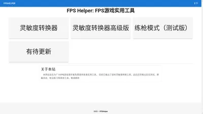 FPS Helper：免费易用的FPS实用工具