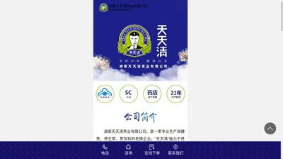 湖南天天清茶业有限公司_专注护肝茶生产研发22年_天天清