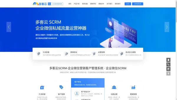 企业微信SCRM 企业微信管家 多客云私域营销客户管理工具