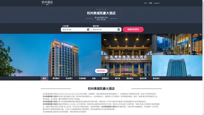 杭州奥城凯豪大酒店|Hangzhou Aocheng Kaihao Hotel|酒店预订