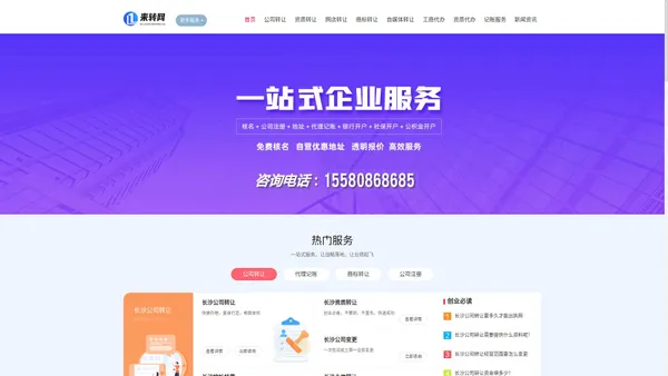 【 长沙公司转让_商标转让_长沙公司注册交易平台】 - 来转网