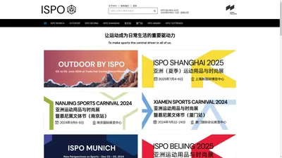 ISPO-亚太地区重要的运动用品商贸平台 - ISPO MUNICH，OUTDOOR BY ISPO，ISPO南京，ISPO厦门，ISPO北京，ISPO上海，ISPO AWARD，ISPO TEXTRENDS