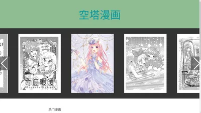 空塔 | 关于漫画网站