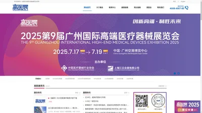 2025第九届广州国际医疗器械展览会丨高医展-官网首页