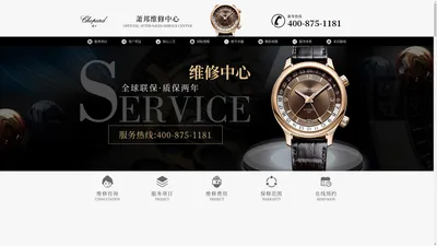 萧邦维修中心|维修服务|维修服务网点|全国客服电话地址查询-Chopard手表维修服务中心