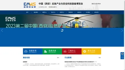 2023中国（西安）应急产业与安全科技装备博览会