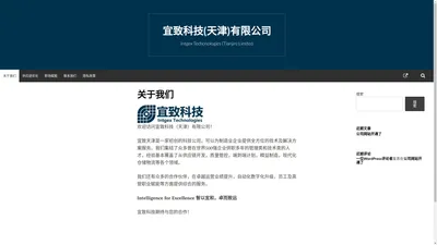 宜致科技(天津)有限公司 – Intgex Techonologies (Tianjin) Limited