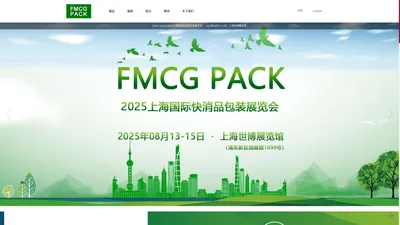 FMCG PACK 2025上海国际快消品包装展览会