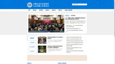 中国企业文化促进会文化传播工作委员会