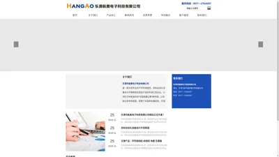 乐清市航奥电子科技有限公司--服务热线：0577－27816267