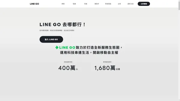 LINE GO｜免下載 APP，用 LINE 輕鬆叫車/租車/機場接送