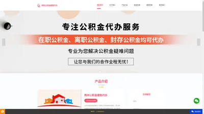 荆州公积金提取代办|荆州公积金提取代办公司|荆州离职在职住房公积金提取代办|荆州封存公积金代办