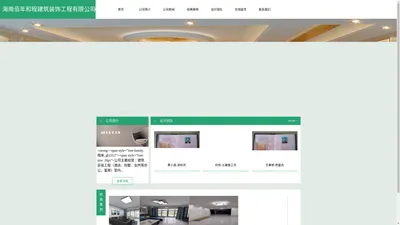 海南佰年和程建筑装饰工程有限公司