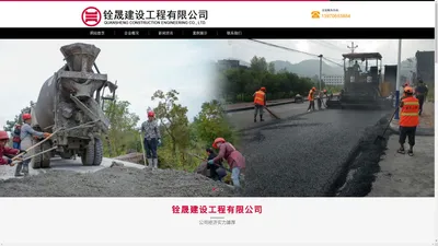 铨晟建设工程有限公司-公路桥梁工程|建筑工程|市政工程|水利工程