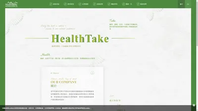 和司特HealthTake｜保健食品原料、專利原料供應商