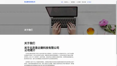 易企建科技有限公司 – 企业官网