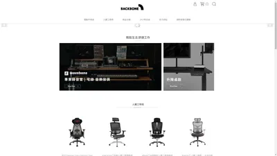 
      
        Backbone® 椎座工學｜Online Store 歡迎光臨
      
    