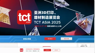 3D打印展会_2025TCT亚洲展_TCT Asia_增材制造展会 - TCT Asia