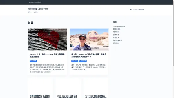 LimitPress 極限報報 - 運用 AI，一起變強