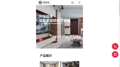 衡阳轩都建材有限公司_全屋整装效果_轩都板材色卡_精致五金_生态板_细木工板