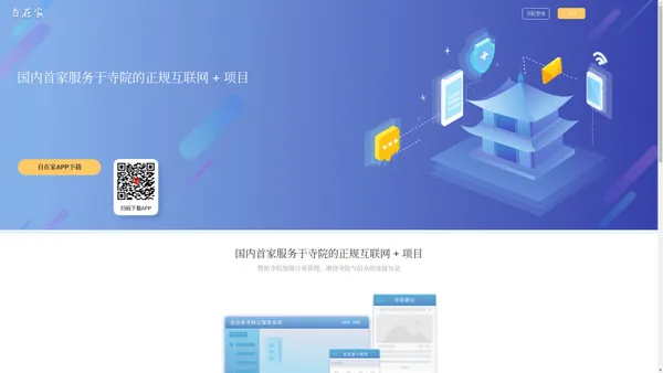 自在家 - 国内首家服务于寺院的正规互联网 + 项目