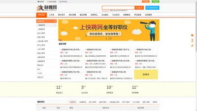 快聘网-建造师_建筑结构师招聘挂靠网_监理工程师招聘挂靠网_房地产土地估价师_职称挂靠网_网上招聘求职