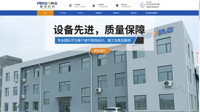 河北鹏英新材料科技有限公司- 衬板,护舷板,溜冰板,临时铺路板,路基板，聚乙烯板，异形件,含硼聚乙烯，超高分子量聚乙烯