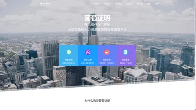 葡萄证明-全国领先的人力资源雇佣前背景调查平台