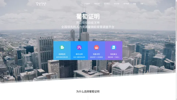 葡萄证明-全国领先的人力资源雇佣前背景调查平台