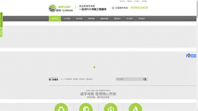 深圳塑胶地板|PVC地板厂家|橡胶地板|PVC运动地板|PVC防静电地板|石塑地板|WIFLOR弹性地板|深圳市威孚建材有限公司官网