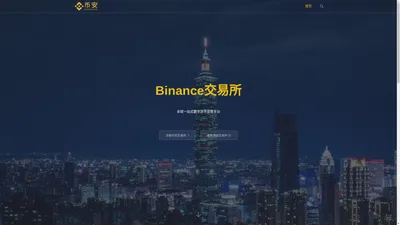 Binance交易所官方网站_区块链数字货币交易平台