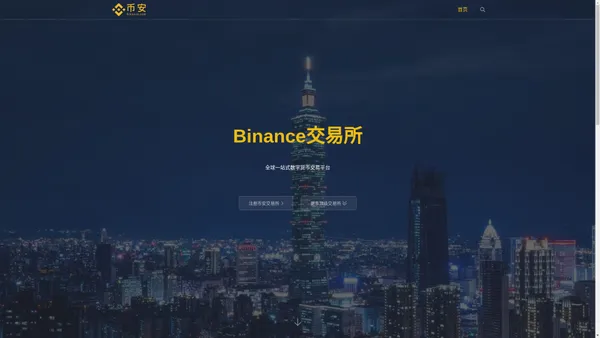 Binance交易所官方网站_区块链数字货币交易平台