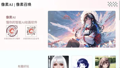 像素AI官网_像素召唤_懂你的AI绘画平台