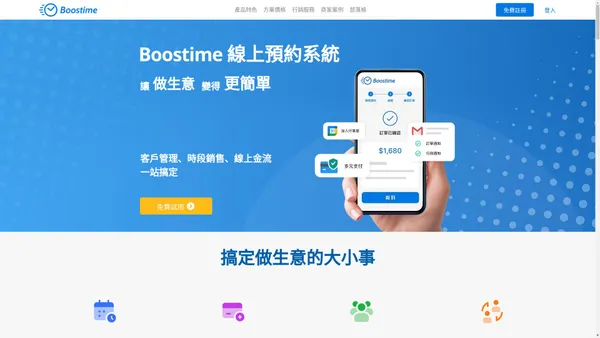 Boostime 博時快訂線上預約系統｜品牌官網、服務預約、課程報名、會員訂單一站式管理