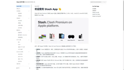 欢迎使用 Stash App 👋 – Stash 用户文档