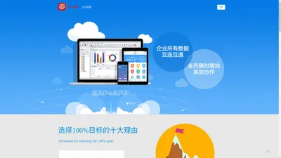 100%目标APP - 百分百目标官网-全球首创企业目标达成系统！